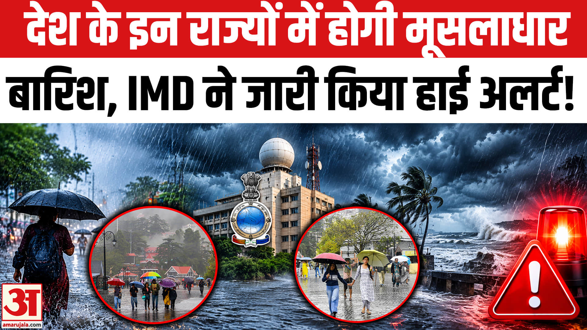 देश के इन राज्यों में आंधी-तूफान और भीषण बारिश का IMD ने जारी किया हाई अलर्ट!