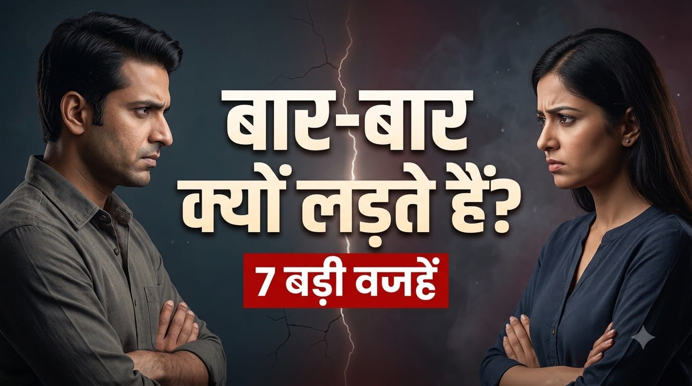 कपल हमेशा बहस क्यों करते हैं