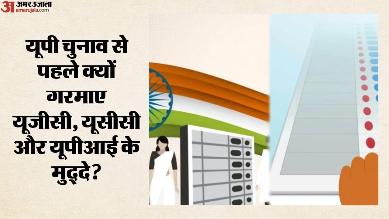 यूपी चुनाव से पहले क्यों गरमाए यूजीसी, यूसीसी और यूपीआई के मुद्दे?