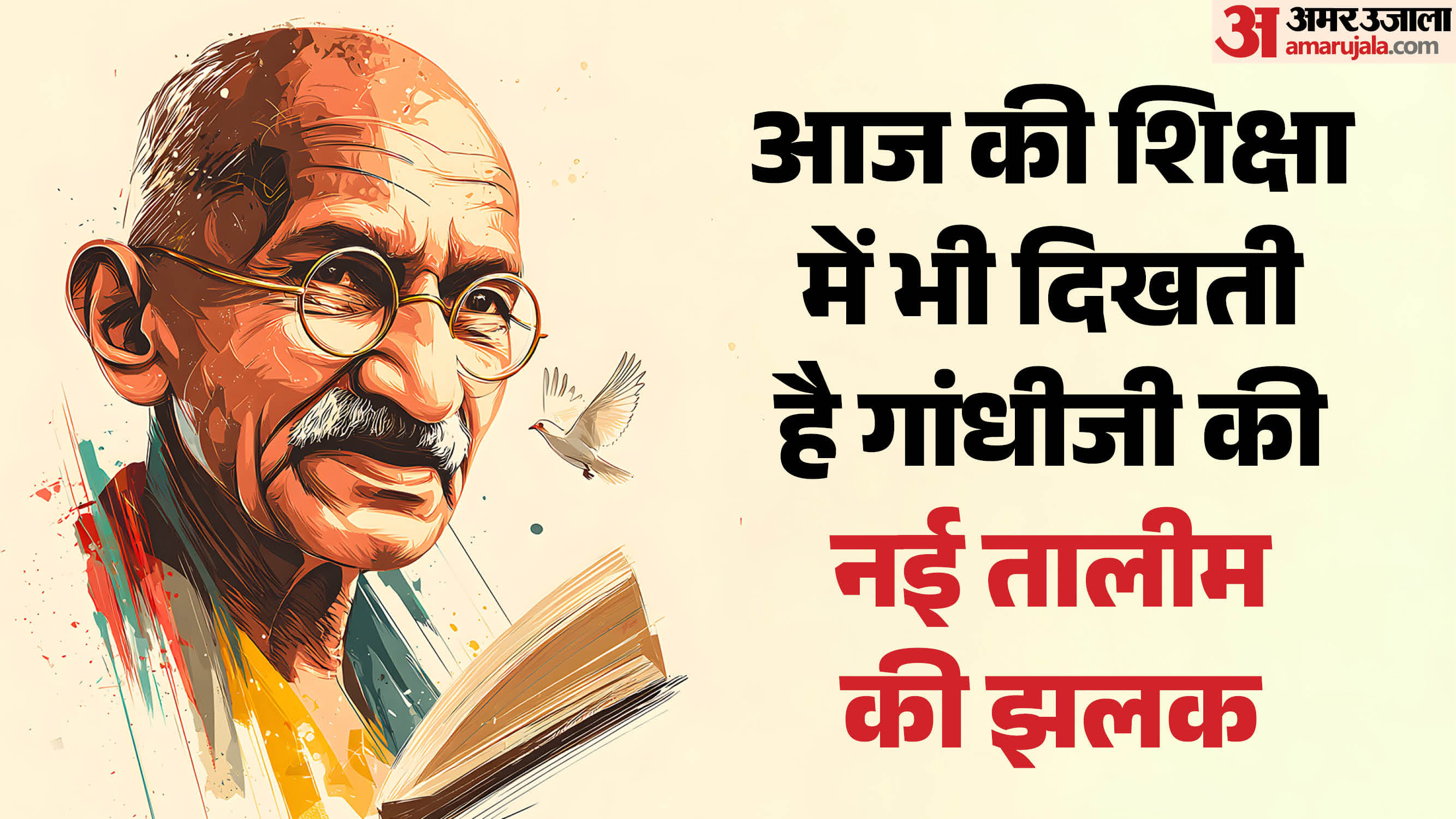 आज की शिक्षा में भी दिखती है गांधीजी की नई तालीम की झलक