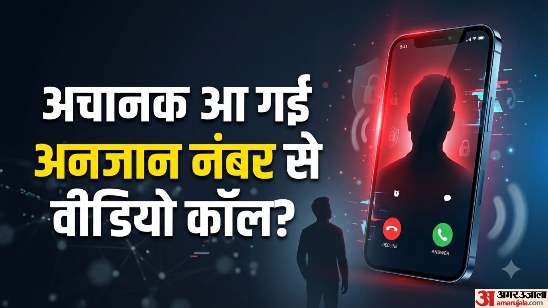 अचानक आ गई अनजान नंबर से वीडियो कॉल?