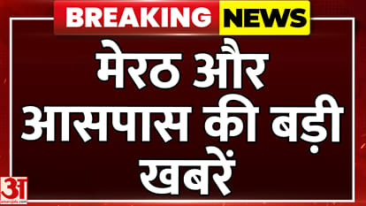अमर उजाला पर देखें मेरठ और आसपास की बड़ी खबरें