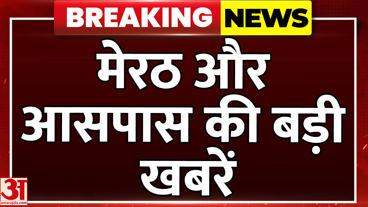 अमर उजाला पर देखें मेरठ और आसपास की बड़ी खबरें