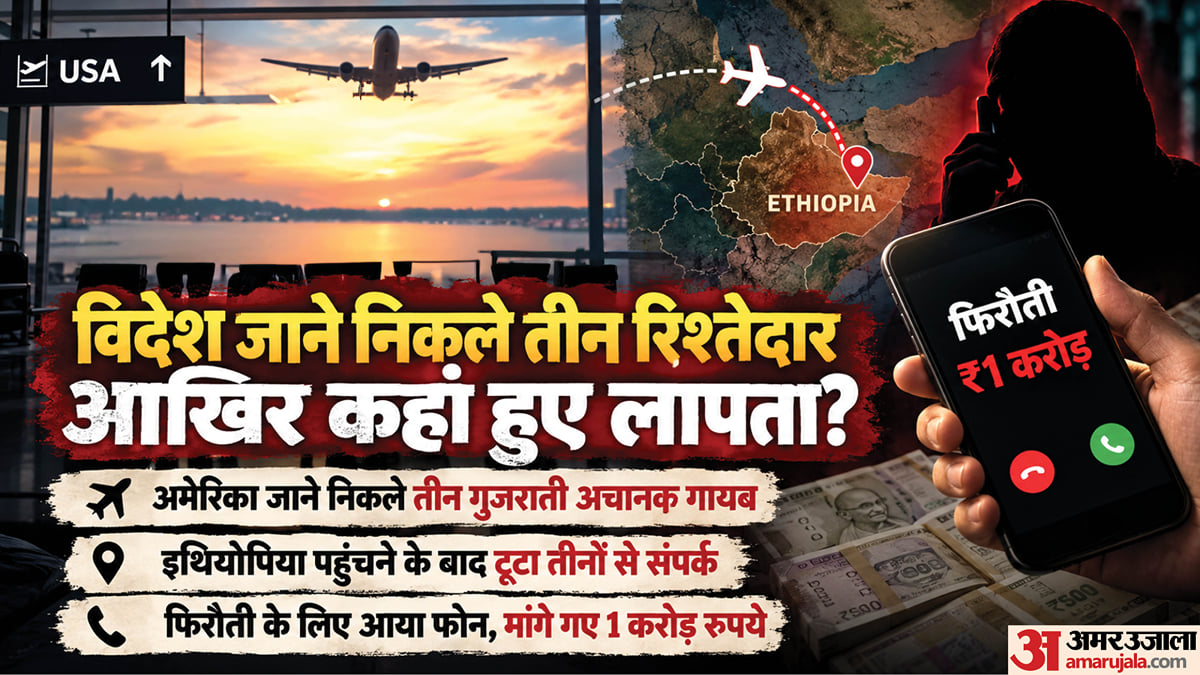 विदेश जाने का सपना पड़ा भारी: डंकी रूट से अमेरिका गए तीन गुजराती लापता, परिवार से मांगी गई करोड़ों की फिरौती