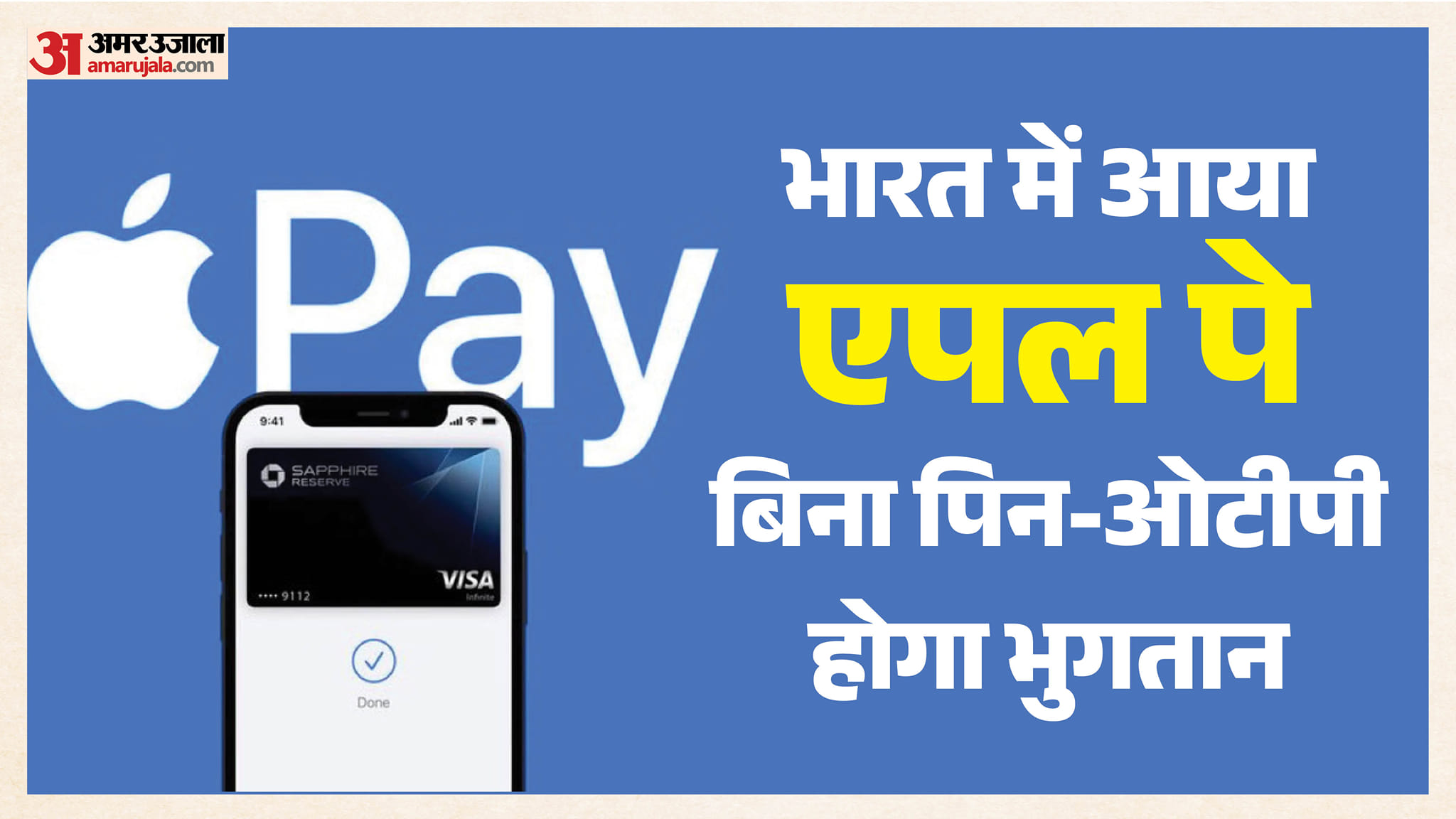 'एपल पे' भारत में हुआ लॉन्च: एक्सिस बैंक के साथ शुरू हुई सर्विस, आईफोन और एपल वॉच से कर पाएंगे भुगतान apple pay launched in india axis bank iphone apple watch payment