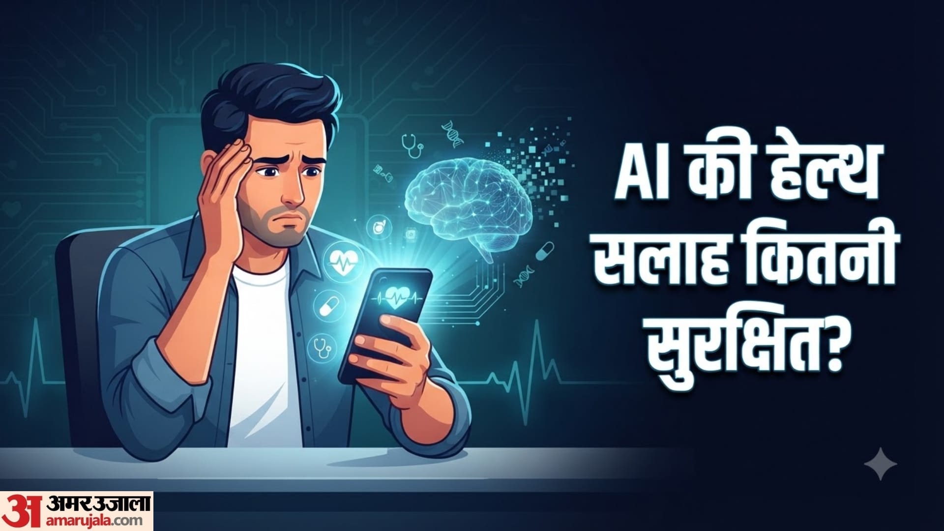 क्या AI बन सकता है आपका डिजिटल डॉक्टर?