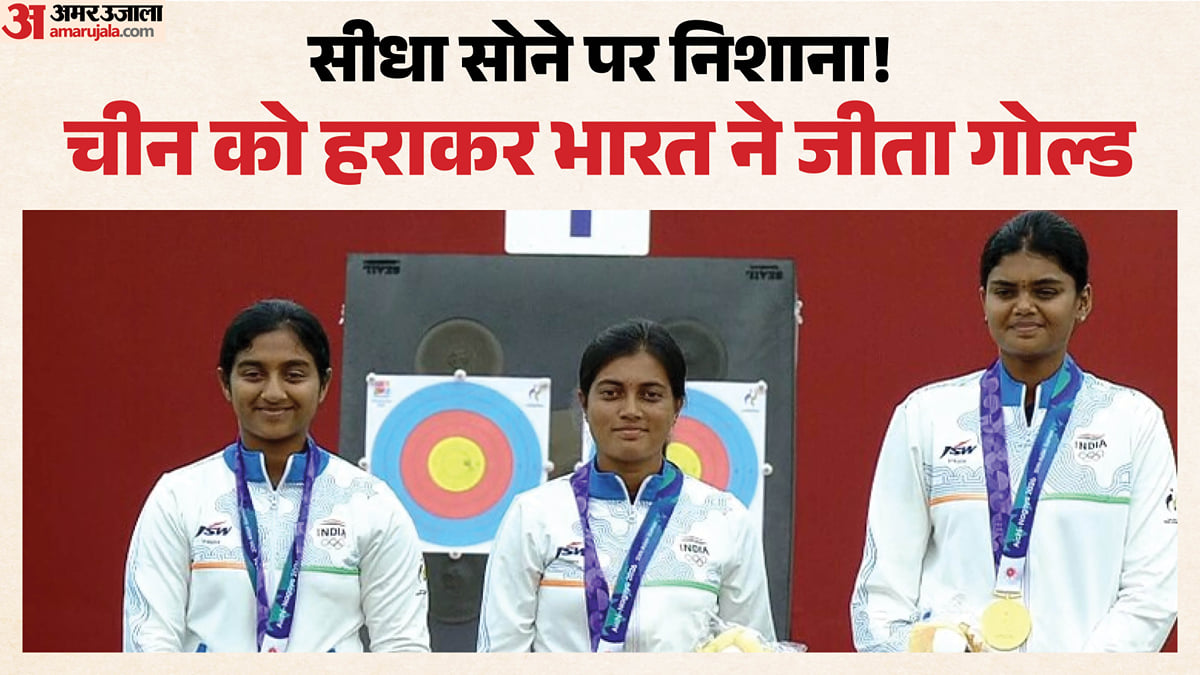 एशियाड: 24 शॉट में से 22 परफेक्ट 10! तीरंदाज ज्योति-पृथिका-चिखिता ने विश्व रिकॉर्ड के साथ भारत को दिलाया गोल्ड