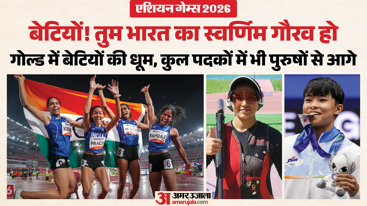 एशियन गेम्स 2026 में भारत की बेटियों का दबदबा: अब तक पुरुषों से तीन पदक ज्यादा जीते; स्वर्ण में भी 5-1 से आगे