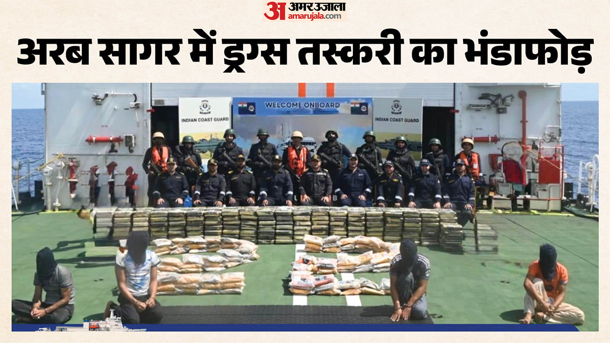 भारतीय तटरक्षक बल की बड़ी कार्रवाई: ईरानी नाव से ₹3000 करोड़ की ड्रग्स जब्त; पांच पाकिस्तानी नागरिक गिरफ्तार