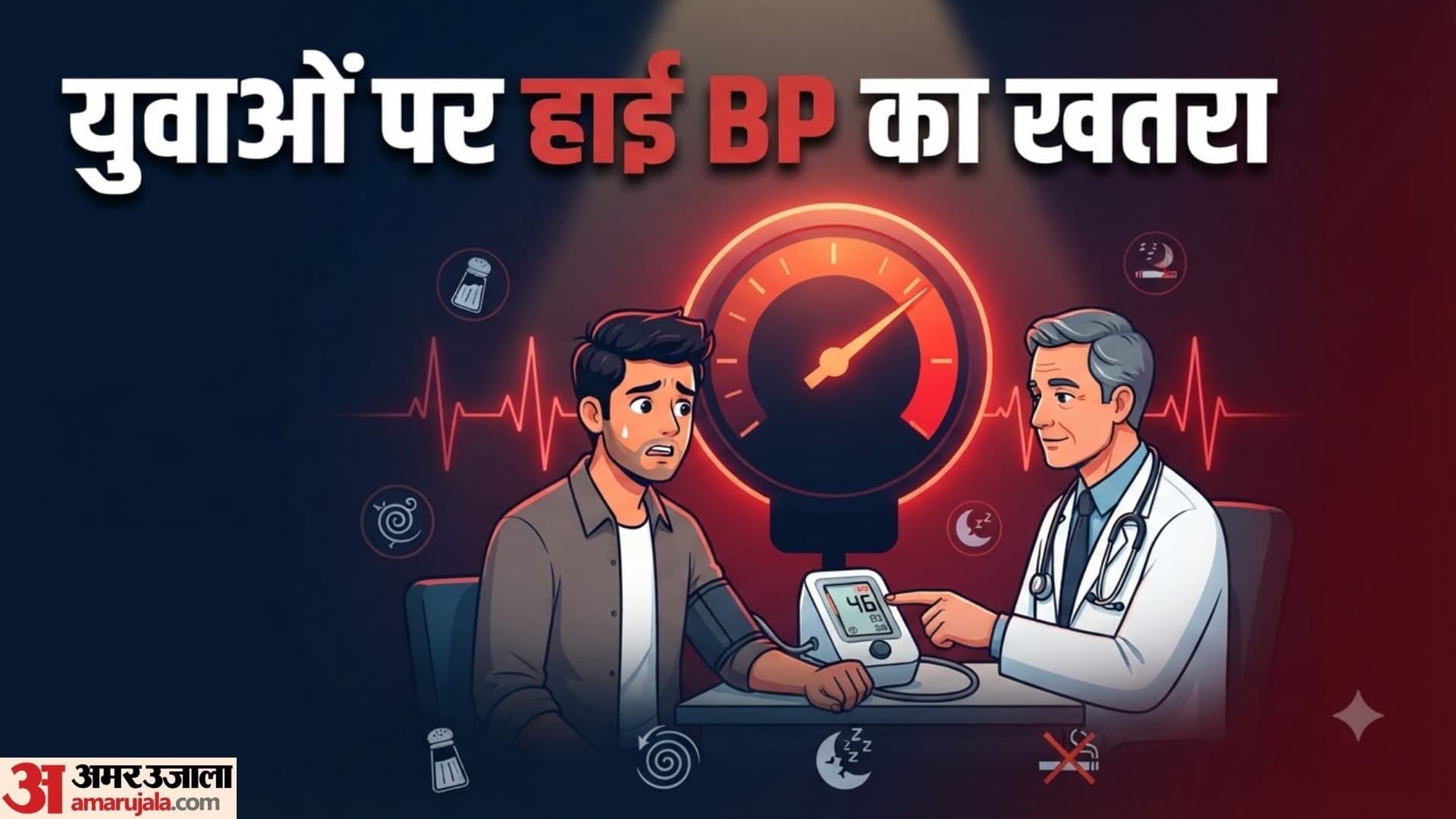 कम उम्र में हाई BP को न करें नजरअंदाज, जानें किन कारणों से बढ़ रहा हाइपरटेंशन का खतरा