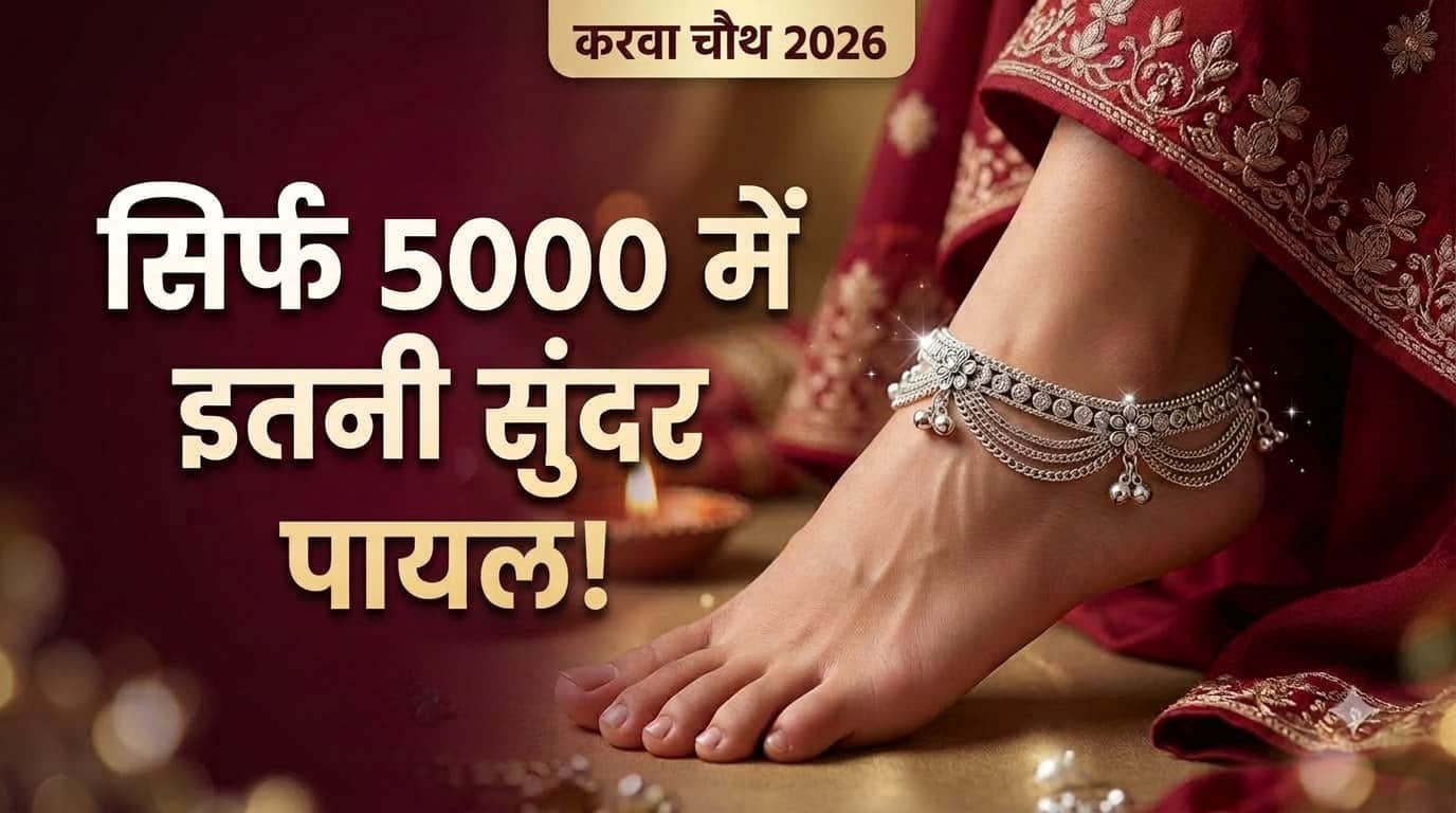 बजट में पायल की डिजाइन