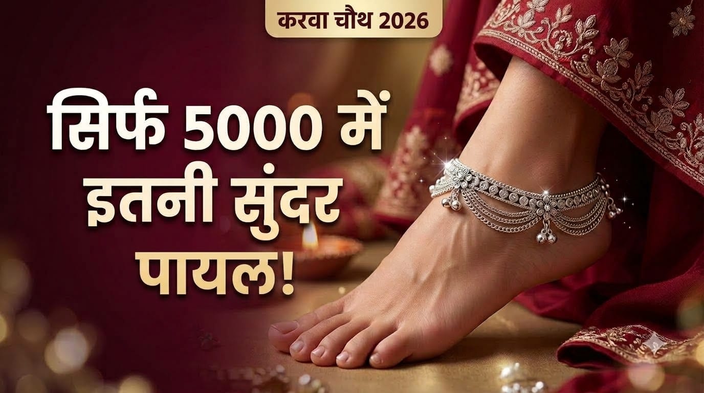 बजट में पायल की डिजाइन