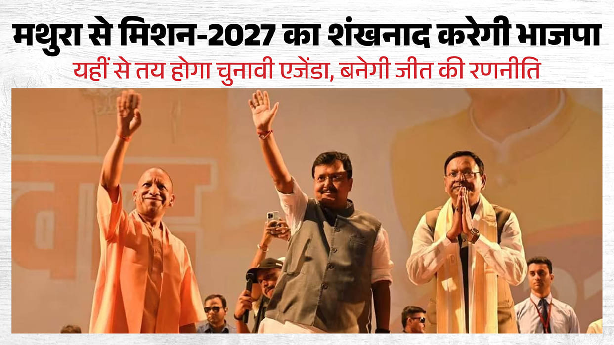 UP: Now Mathura will decide the formula for BJP's victory, political strategy will be made in a two-day meetin