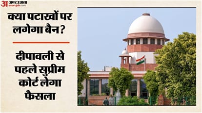'पटाखों पर पूरी तरह रोक नहीं लगा सकते': दीपावली से पहले सुप्रीम कोर्ट लेगा फैसला