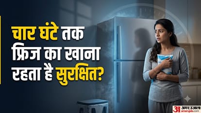 चार घंटे तक फ्रिज का खाना रहता है सुरक्षित?