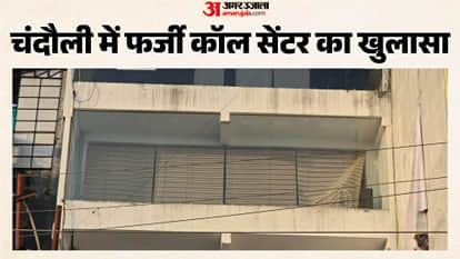 चंदौली में फर्जी कॉल सेंटर का खुलासा