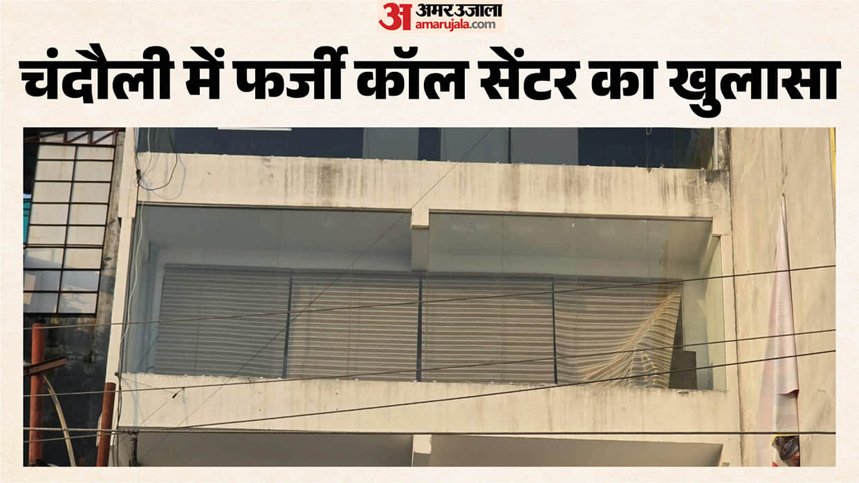Illegal call center raided in chandauli suspected of defrauding people via calls abroad