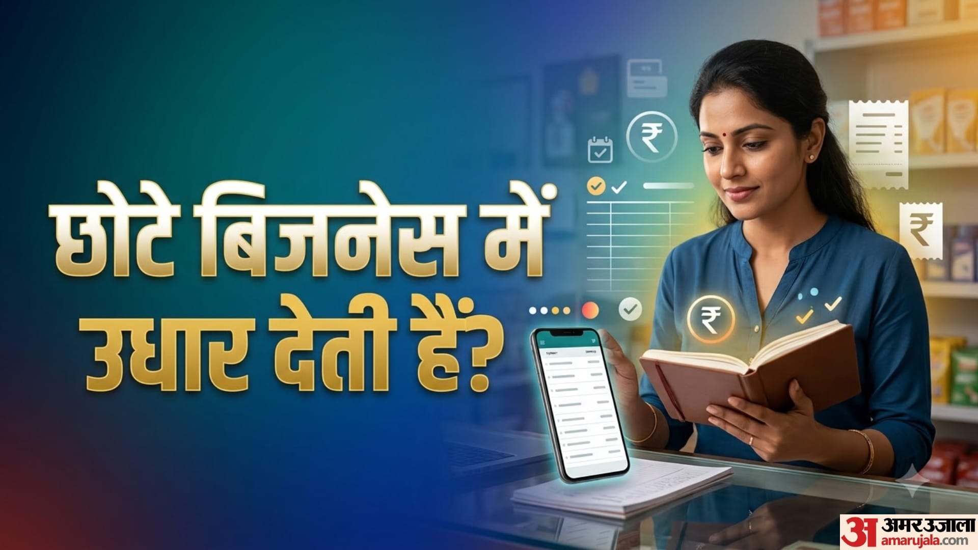 छोटे बिजनेस में उधार देती हैं?