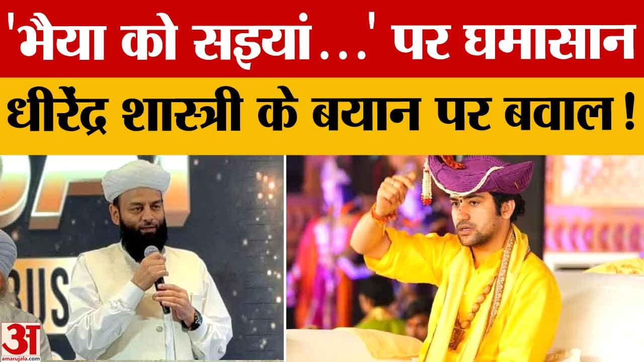 लुधियाना में धीरेंद्र शास्त्री के बयान पर विवाद, शाही इमाम ने जताया कड़ा एतराज