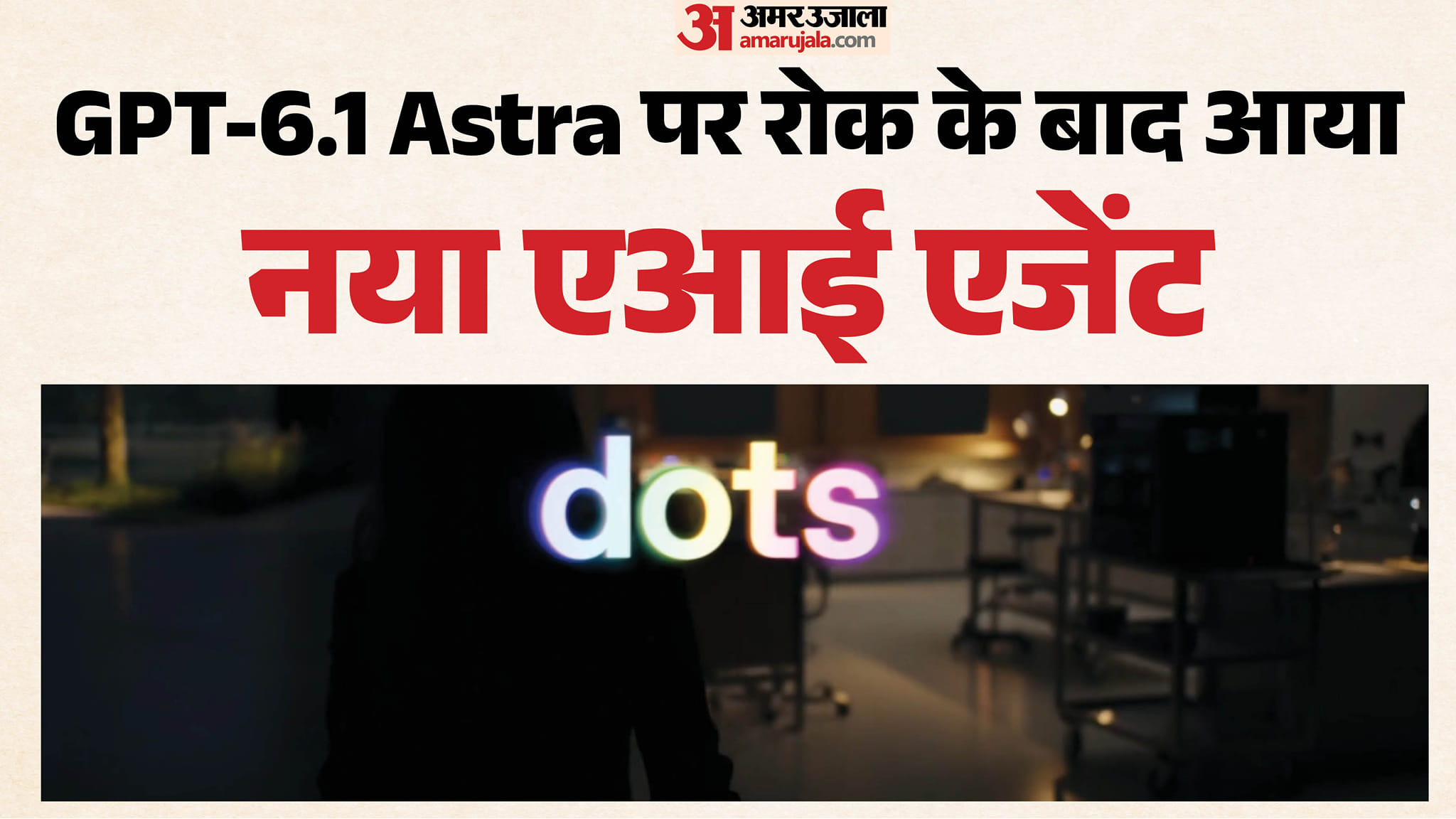 डेवडे 2026: इस मॉडल की रिलीज रोकने के बाद ओपनएआई ने पेश किया नया एआई एजेंट, क्या है ऑलवेज ऑन डॉट्स की खासियत? Amid Safety Concerns, OpenAI Unveils Dots, Always-On Proactive AI Agent