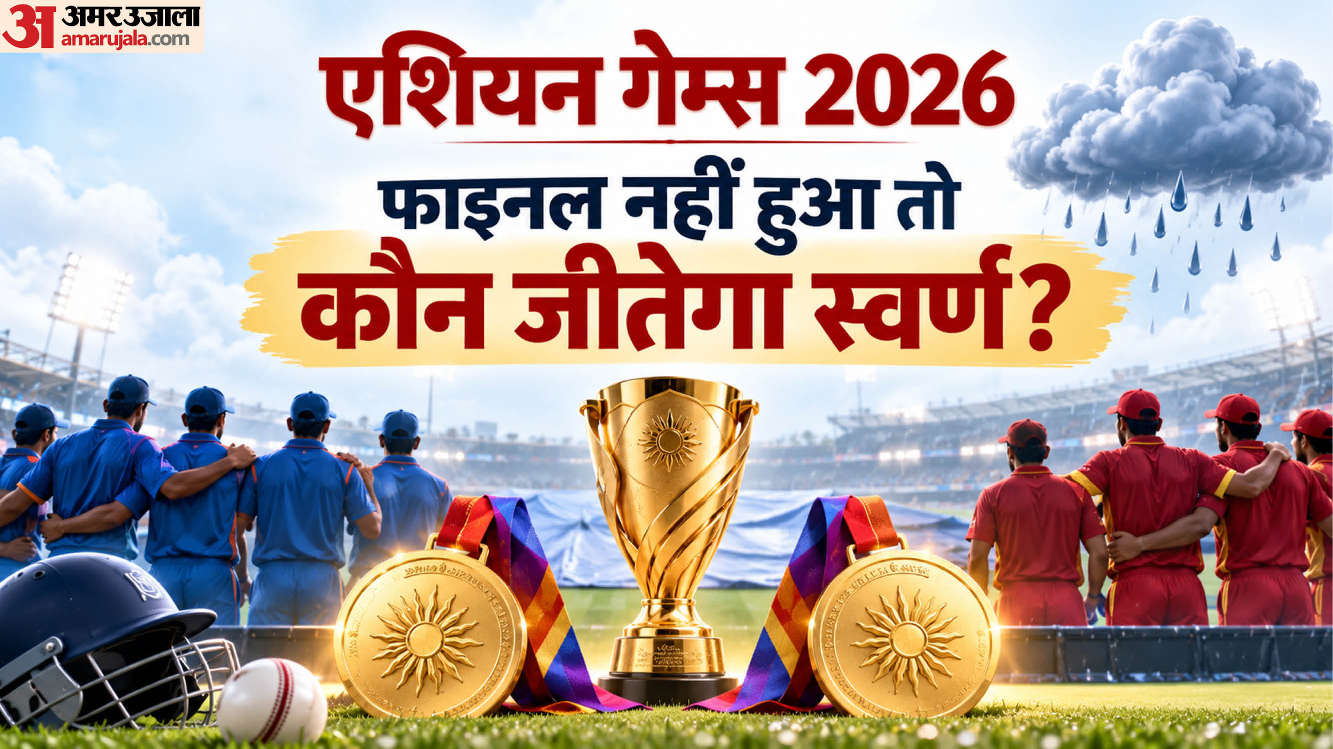 एशियन गेम्स 2026