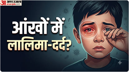 आंखों में इंफेक्शन
