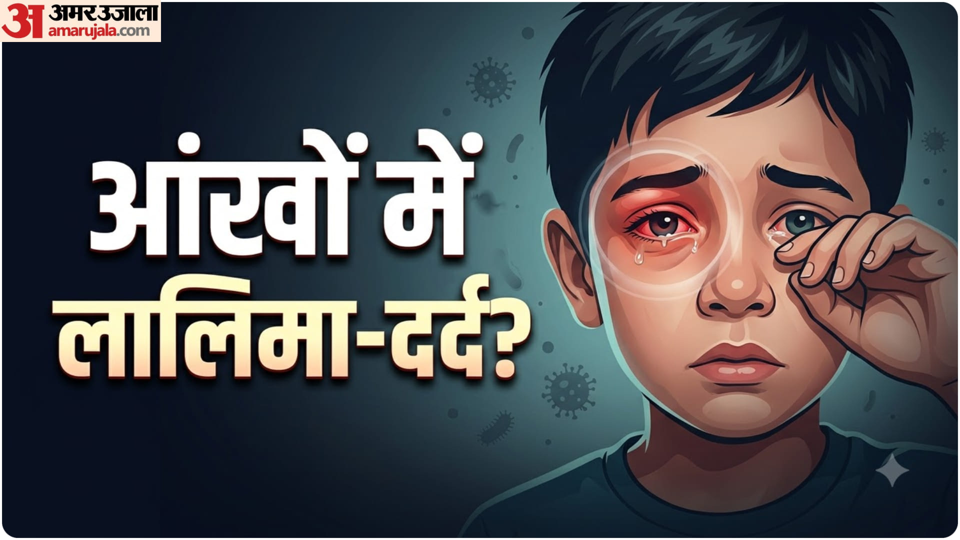 आंखों में इंफेक्शन