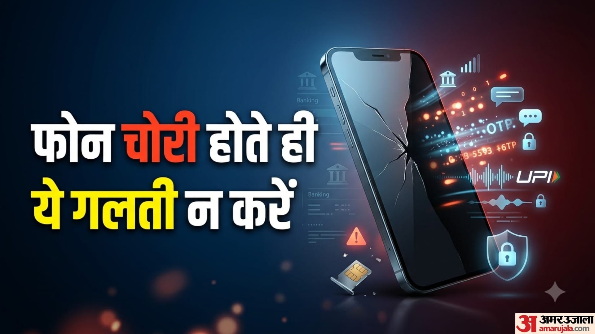 फोन चोरी होते ही ये गलती न करें