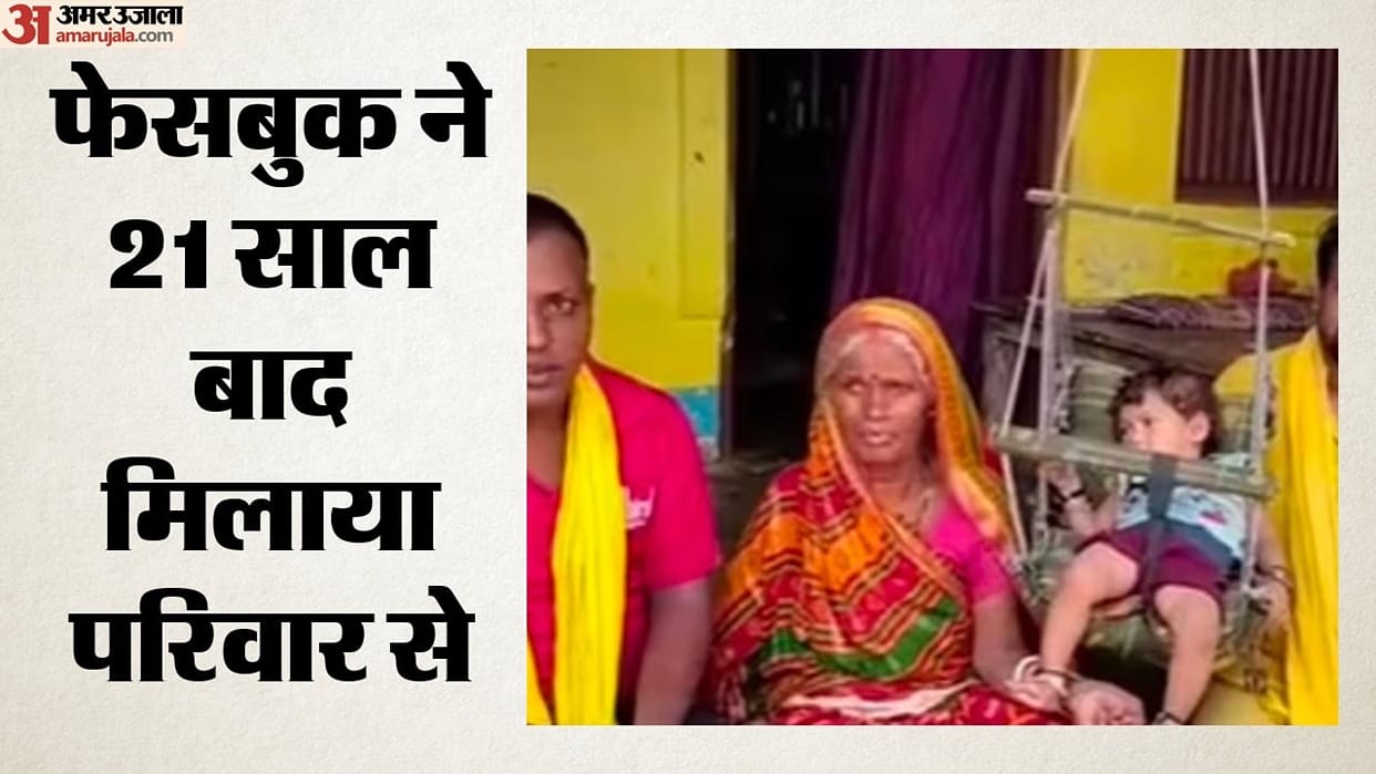 Bihar: Estranged son returns home after 21 years; mother recognizes him instantly.