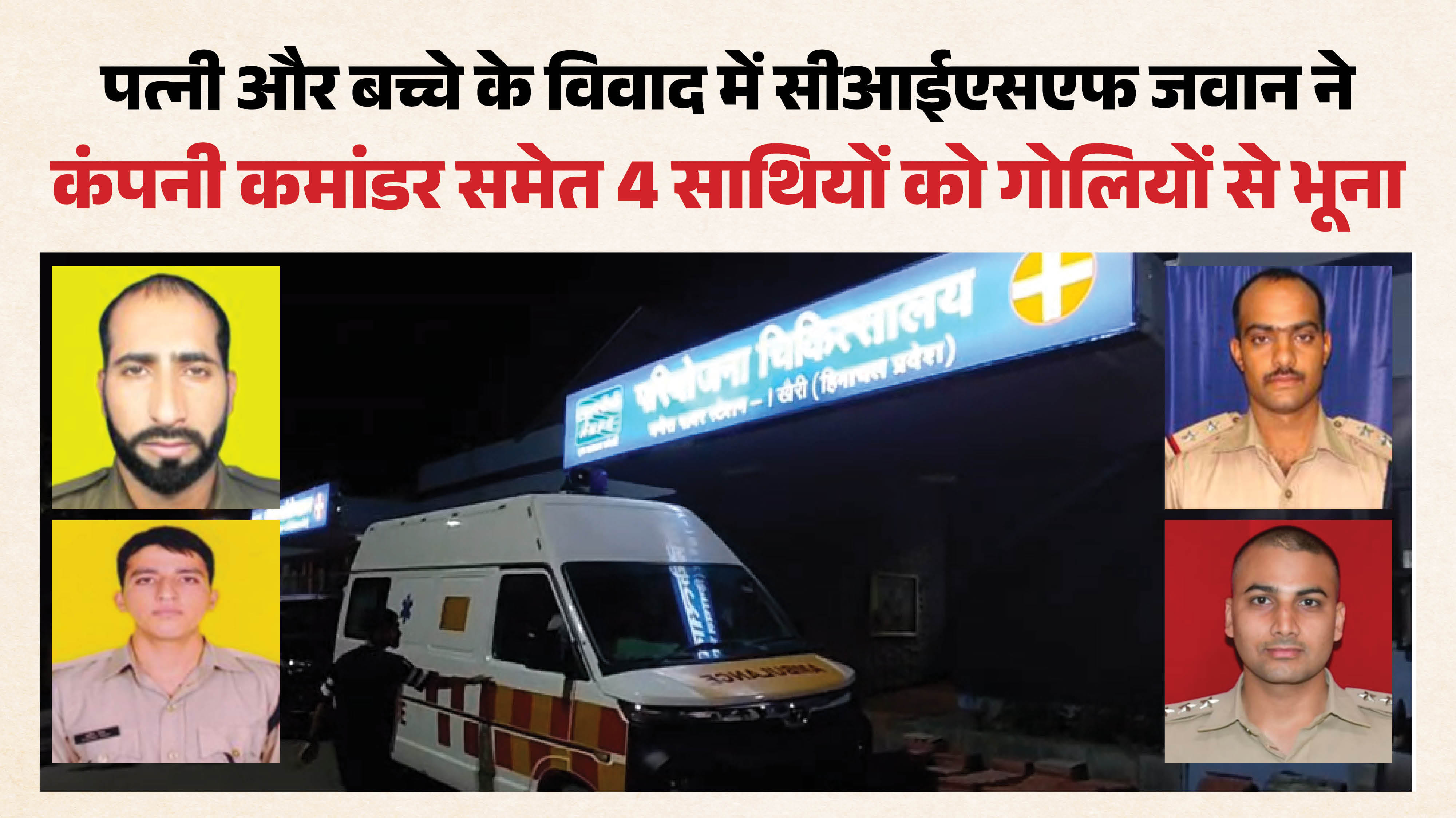फायरिंग में जान गंवाने वाले बाएं से असिस्टेंट कमांडेंट अंकित पांडे, सब इंस्पेक्टर लक्ष्मण सिंह, कांस