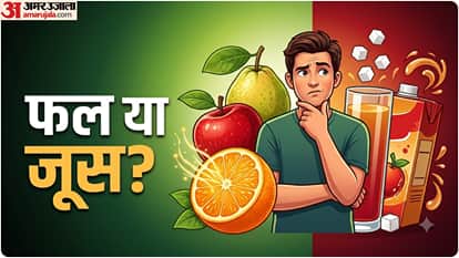 फल या जूस?