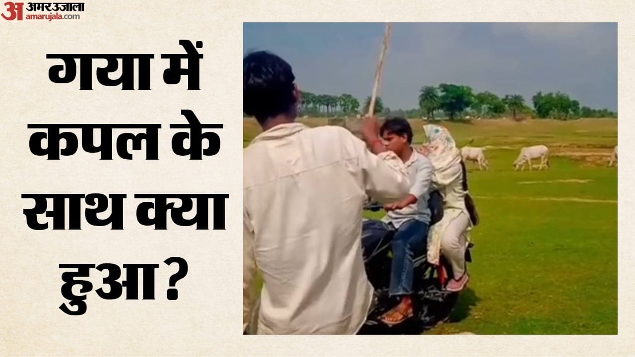 गया के महुआडीह पहाड़ी के पास कपल से बदसलूकी करते युवक