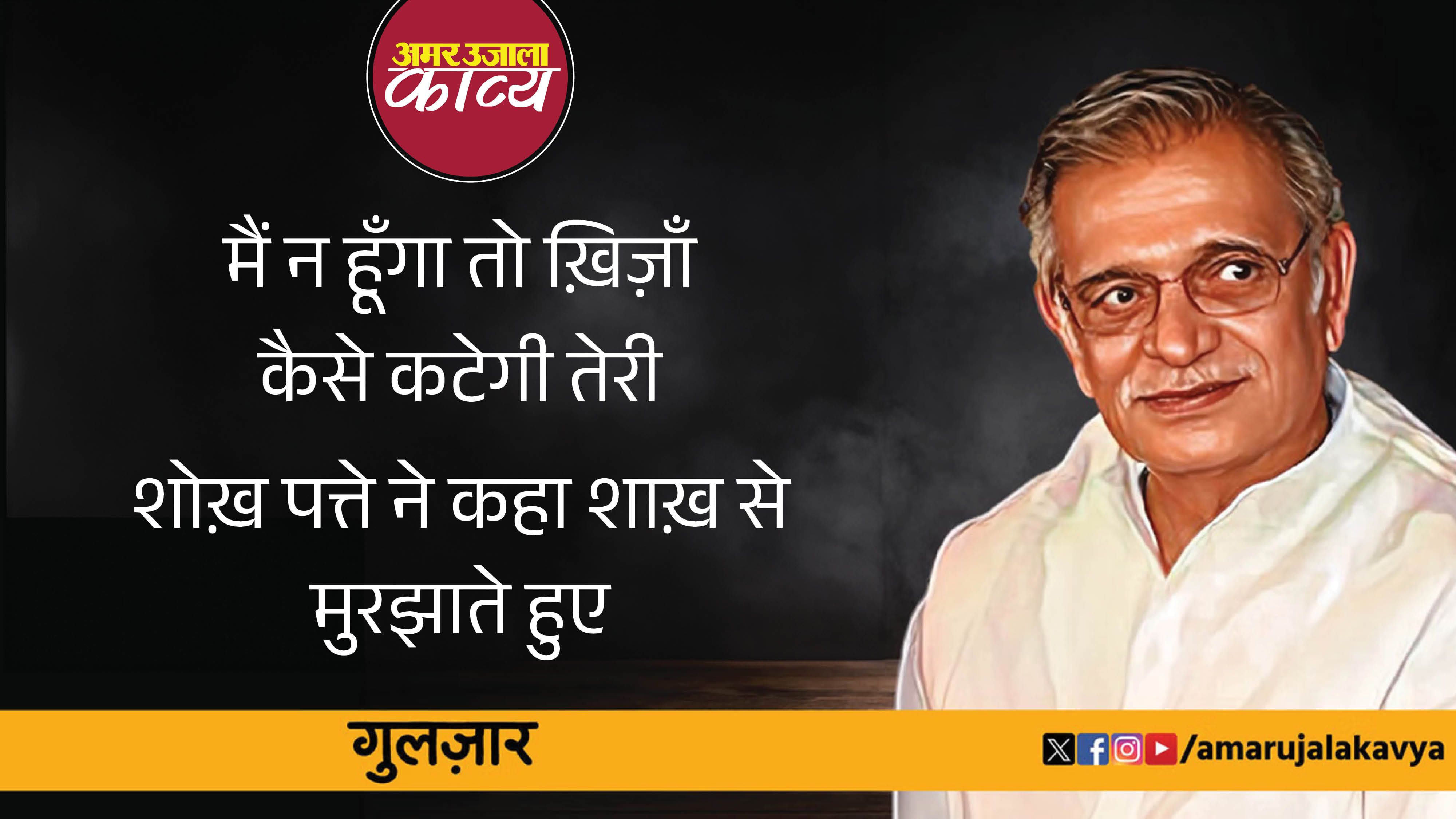 gulzar famous ghazal tujh ko dekha hai jo dariya ne idhar aate huye