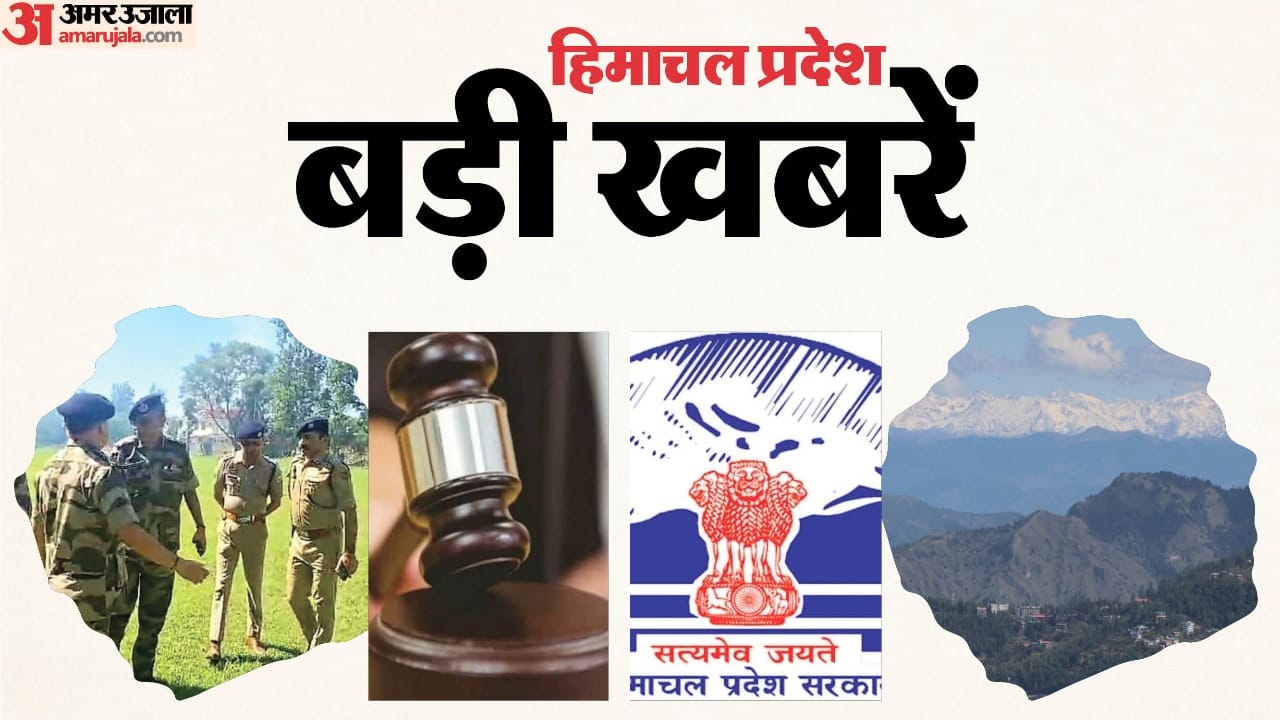 हिमाचल प्रदेश की बड़ी खबरें।