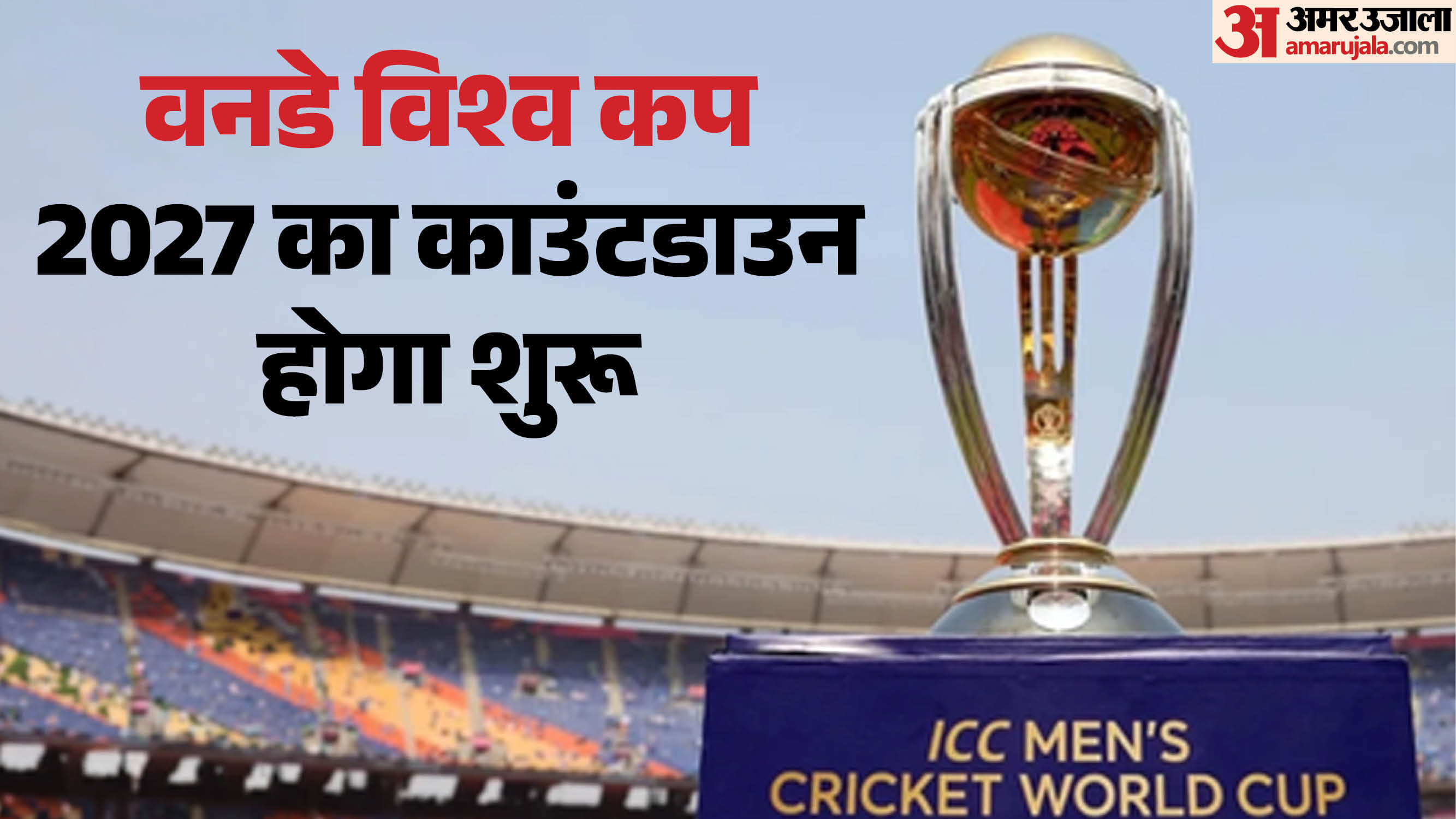 वनडे विश्व कप 2027