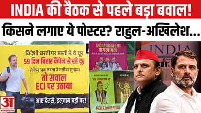 INDIA Alliance Meeting: Discussion on Gyanesh Kumar and Sukhbir Singh Sandhu sparks an uproar over posters!
