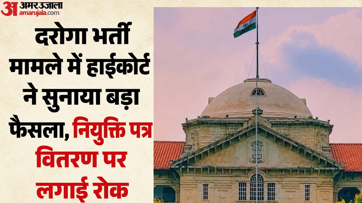 Sub-Inspector Recruitment 2025: Allahabad High Court stays distribution of appointment letters