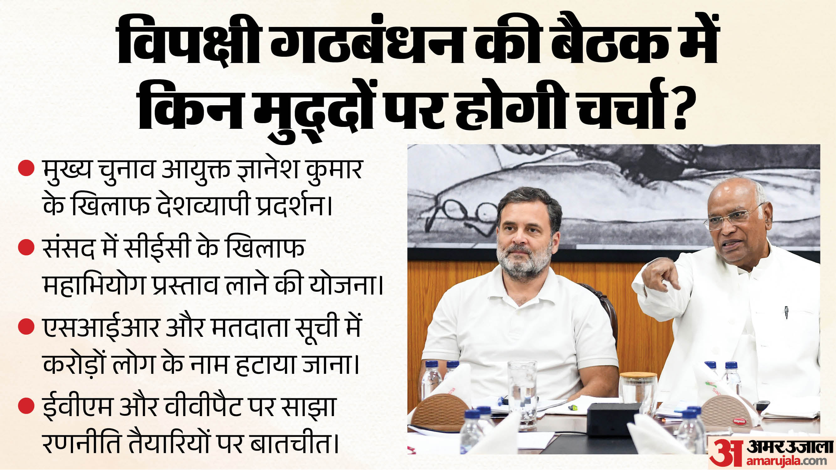 विपक्षी गठबंधन की बैठक में मुद्दे तय।