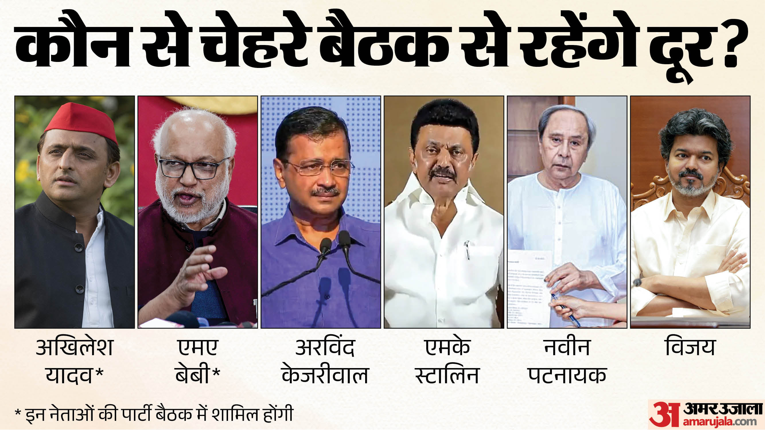 इंडिया गठबंधन की बैठक से ये चेहरे रहेंगे बाहर।