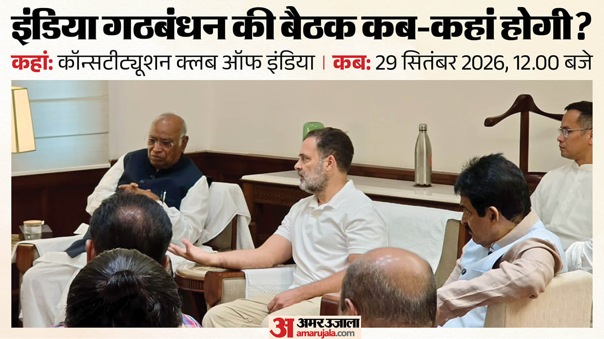 विपक्षी गठबंधन की बैठक आज, किन मुद्दों पर होगी बात; कौन से दल आएंगे साथ, किसने पीछे खींचे हाथ?