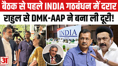 India Bloc Meeting on Election Commission DMK AAP refuse to join