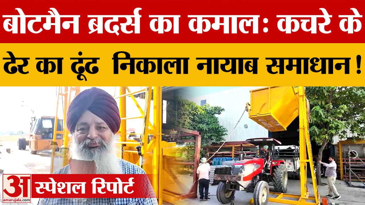कपूरथला में कूड़ा उठाने का देसी जुगाड़! हंसपाल ब्रदर्स ने बनाया बिना हाथ लगाए गार्बेज लोडर