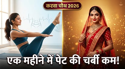 पेट की चर्बी कम करने के लिए करवा चौथ से पहले शुरू कर दें इन योगासनों का अभ्यास