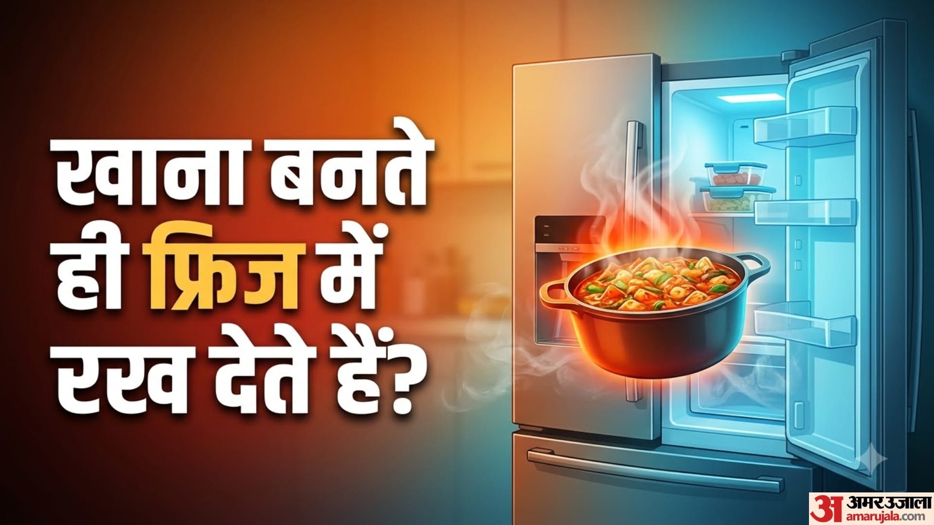 खाना बनते ही फ्रिज में रख देते हैं?