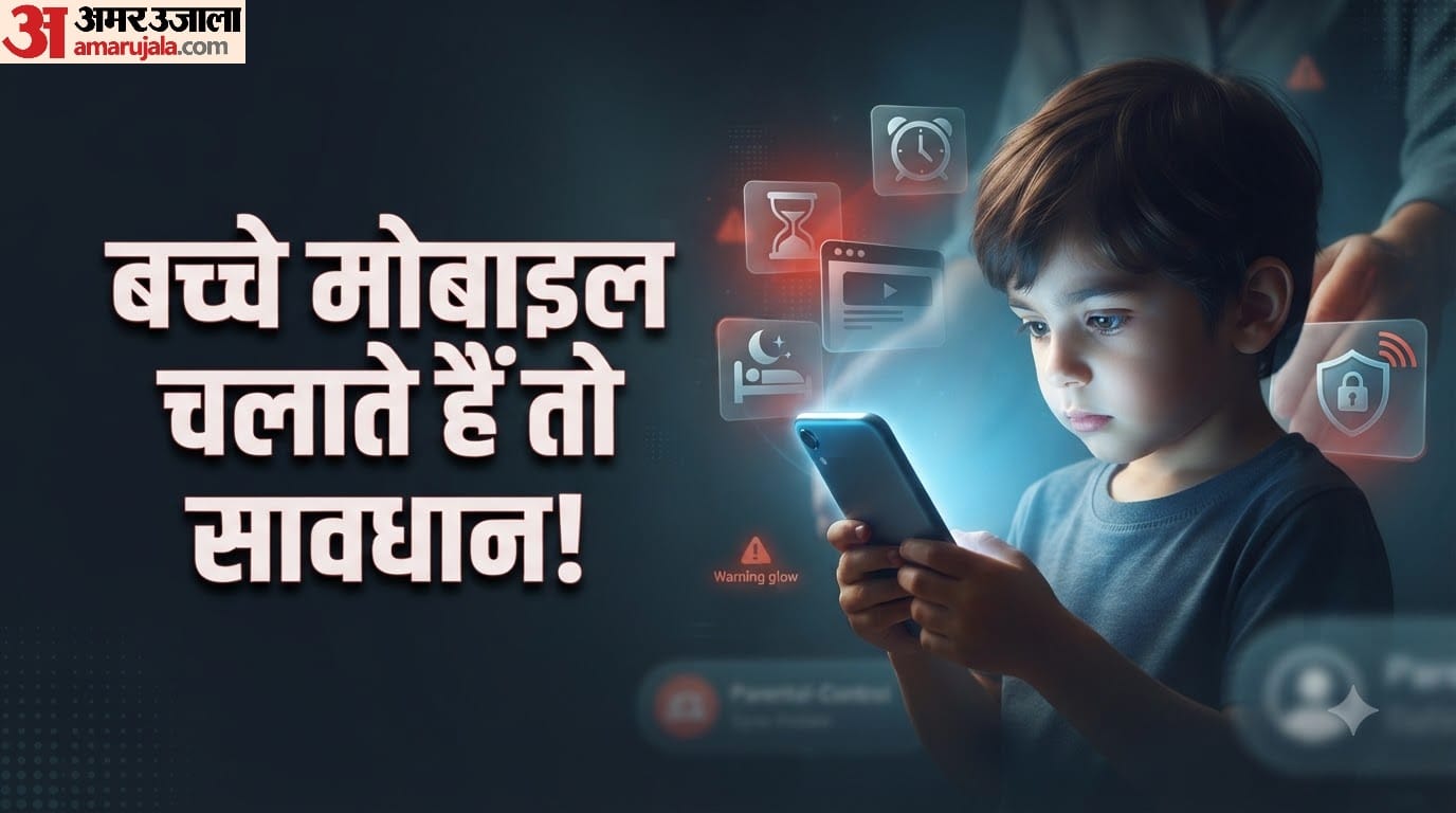 बच्चे मोबाइल चलाते हैं तो सावधान!
