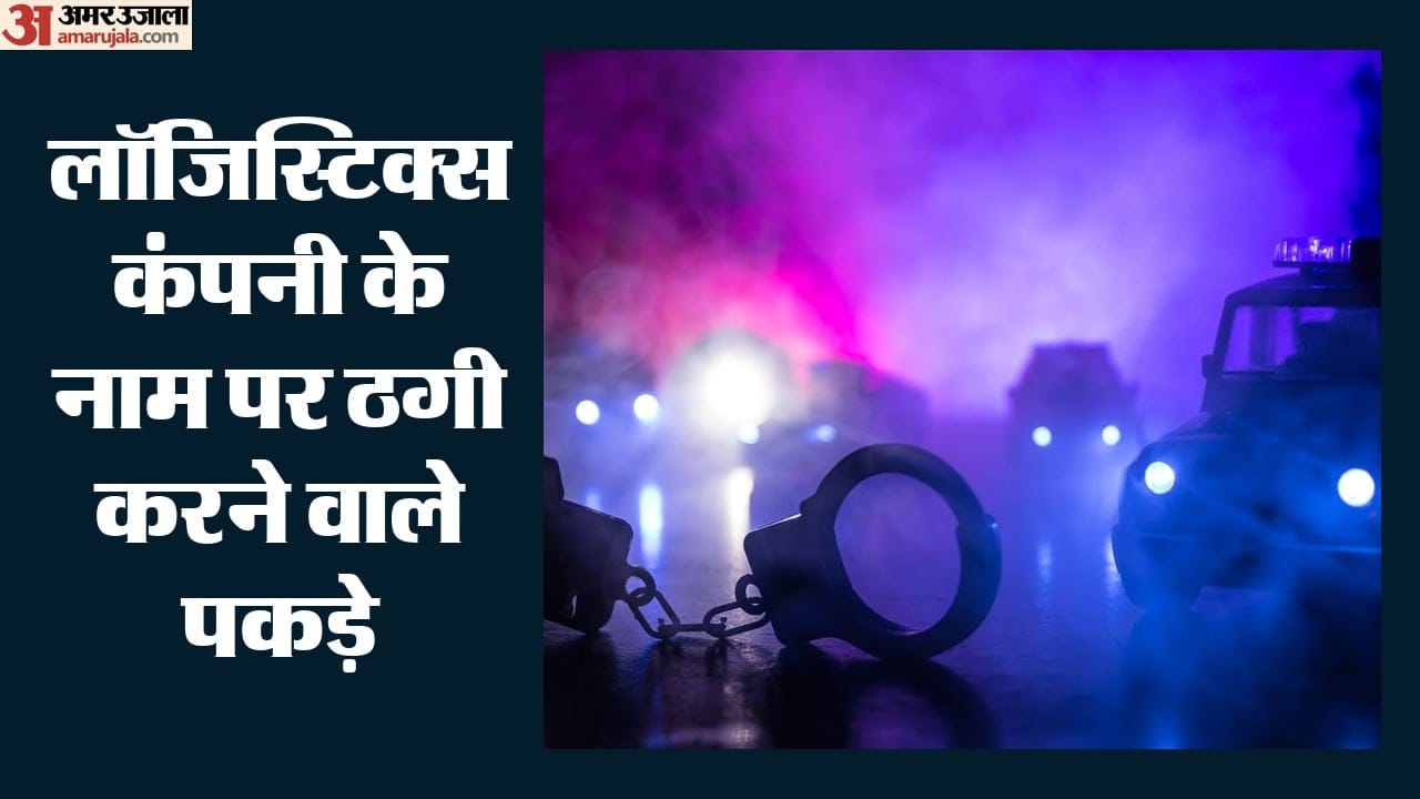 लॉजिस्टिक्स कंपनी के नाम पर ठगी