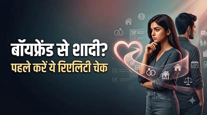 बाॅयफ्रेंड पति बनने लायक है या नहीं, जानिए
