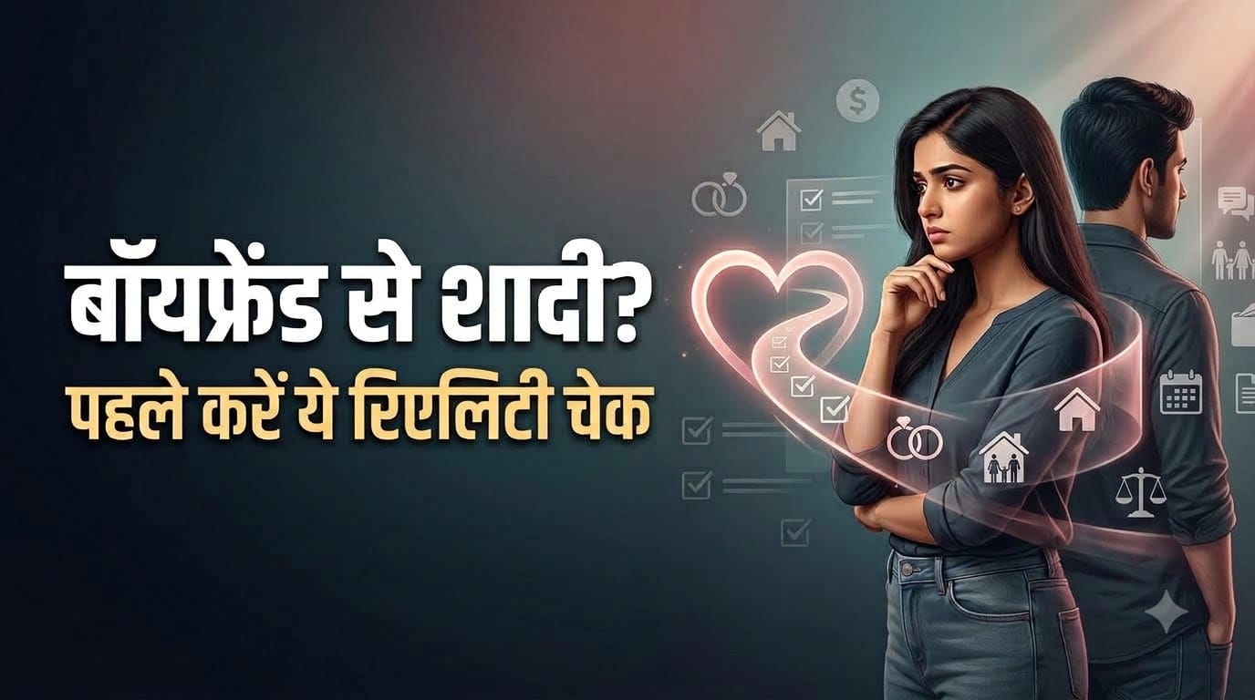 बाॅयफ्रेंड पति बनने लायक है या नहीं, जानिए