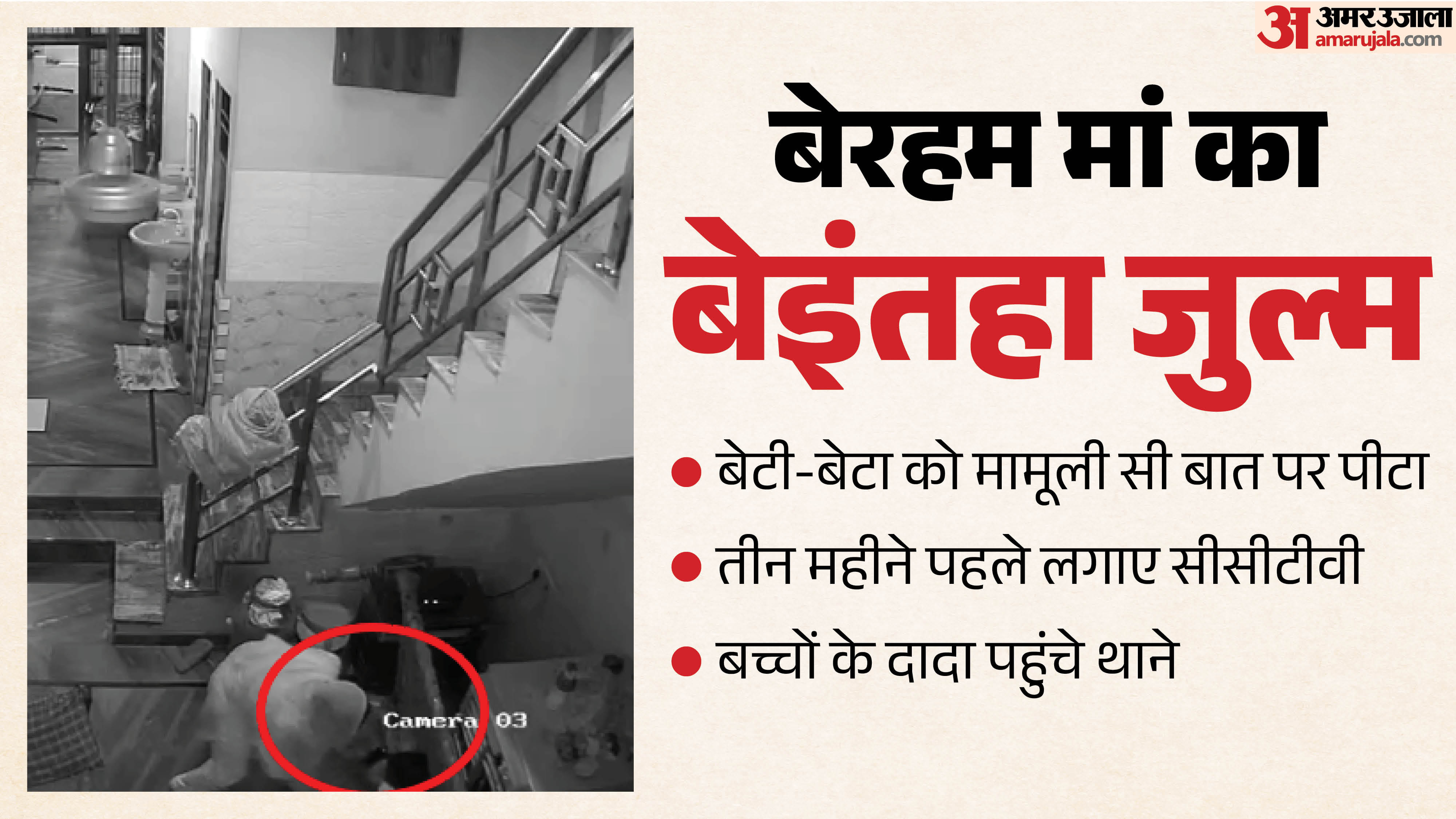 मां ने मोबाइल स्क्रैच पर बच्चों को पीटा,