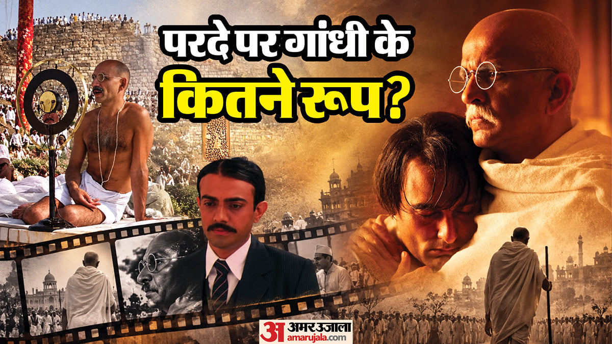 100 साल में कैसे बदली तस्वीर? कभी बेटे तो कभी गोडसे के नजरिए से दिखी बापू की कहानी
